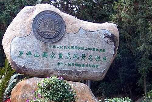 羅浮山