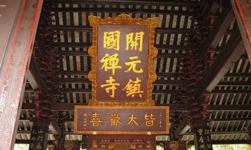 開元鎮(zhèn)國禪寺、大悲殿1