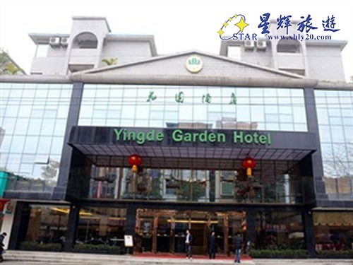 英德花園酒店