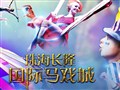 （珠海）長(zhǎng)隆國(guó)際大馬戲