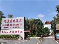 （清遠(yuǎn)）筆架山漂流、入住銀盞森林溫泉酒店二天