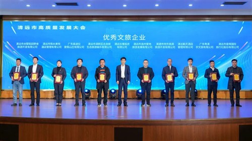 清遠(yuǎn)市高質(zhì)量發(fā)展大會召開，清遠(yuǎn)星輝旅游受表彰！