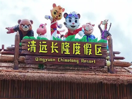 清遠(yuǎn)長隆 (2)